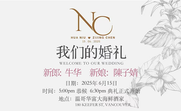 华联会会长牛华&陈子婧婚礼